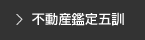 倉敷市・浅口市・笠岡市 仁科不動産鑑定事務所 |不動産鑑定五訓