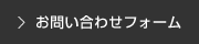 倉敷市・浅口市・笠岡市 仁科不動産鑑定事務所|お問い合わせフォーム