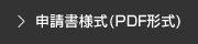 申請書様式(PDF)