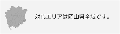 対応エリアは倉敷市・浅口市・笠岡市をはじめ岡山県全域です。