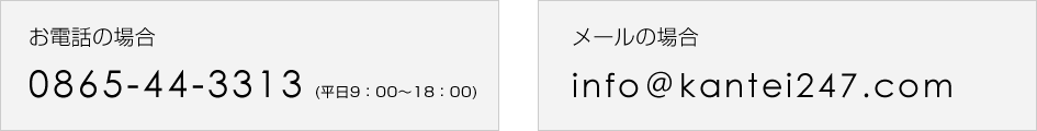 お電話の場合　0865-44-3313(平日9:00～18:00)