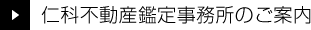 仁科不動産鑑定事務所のご案内