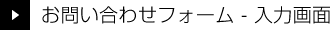 お問い合わせフォーム