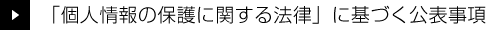 「個人情報の保護に関する法律」に基づく公表事項