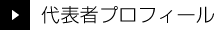 倉敷市・浅口市・笠岡市 仁科不動産鑑定事務所|代表者プロフィール