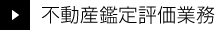 倉敷市・浅口市・笠岡市 仁科不動産鑑定事務所 |不動産鑑定評価業務