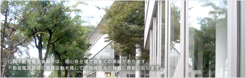 仁科不動産鑑定事務所は、倉敷市・浅口市・笠岡市をはじめ岡山県全域で数多くの実績があります。不動産鑑定評価の実践活動を通じて、地域社会の発展に貢献いたします。