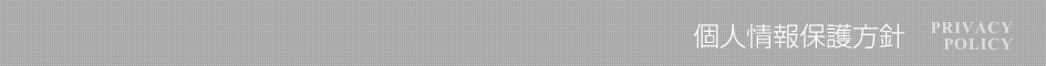 個人情報保護方針
